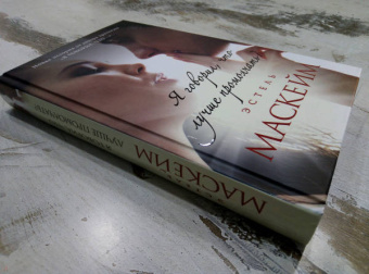 Эстель Маскейм: Я говорил, что лучше промолчать?