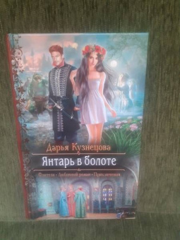 Дарья Кузнецова: Янтарь в болоте