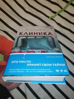 Салли Мартин: Клиника