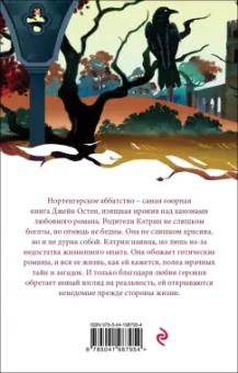 Джейн Остен: Нортенгерское аббатство