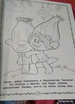 Тролли. Моя большая раскраска