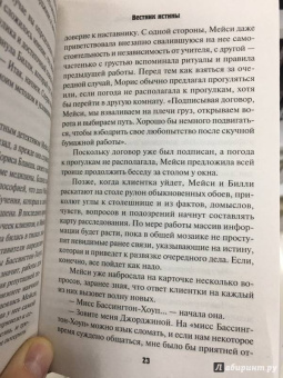 Жаклин Уинспир: Вестник истины