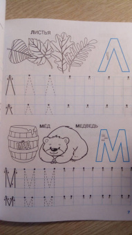 Наталия Володина: Мои первые прописи. Выпуск 4. Пишем буквы. ФГОС ДО