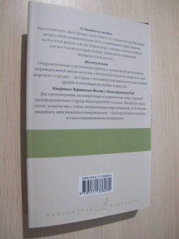 Джон Стейнбек: О мышах и людях. Жемчужина. Квартал Тортилья-Флэт