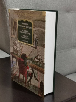 Михаил Салтыков-Щедрин: История одного города. Господа Головлевы. Сказки