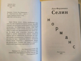 Луи-Фердинанд Селин: Норманс