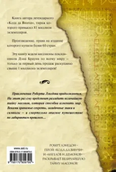 Дэн Браун: Утраченный символ