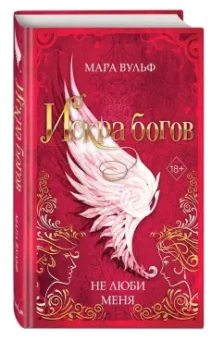 Мара Вульф: Искра богов. Не люби меня