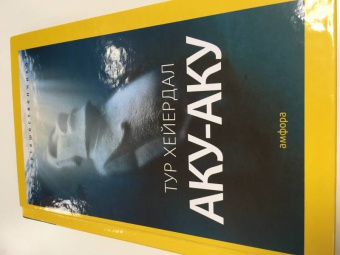 Тур Хейердал: Аку-аку. Тайна острова Пасхи