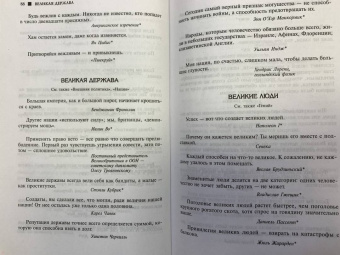 Большая книга мудрости и остроумия. Антология афоризмов от царя Соломона до Альберта Эйнштейна