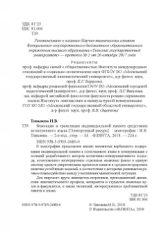 Ирина Тивьяева: Фиксация и трансляция индивидуальной памяти средствами естественного языка. Монография