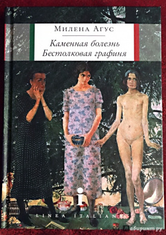 Милена Агус: Каменная болезнь. Бестолковая графиня