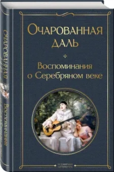 Владислав Ходасевич: Очарованная даль. Воспоминания о Серебряном веке