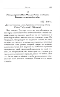 Эйнхард: Жизнь Карла Великого. Перенесение и чудеса святых Марцеллина и Петра. Письма