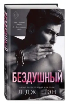 Л. Шэн: Святые грешники. Бездушный