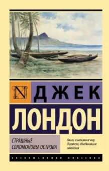 Джек Лондон: Страшные Соломоновы острова