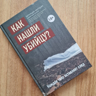Патриция Уилтшир: Как нашли убийцу? Каждое тело оставляет след