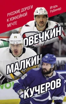 Игорь Рабинер: Овечкин, Малкин, Кучеров. Русские дороги к хоккейной мечте