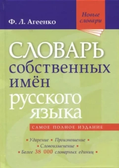 Флоренция Агеенко: Словарь собственных имен русского языка