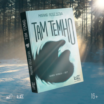 Мария Лебедева: Там темно