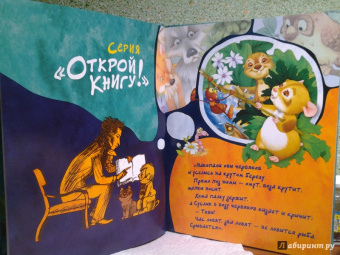 Альберт Иванов: Открой книгу! Приключения Хомы и Суслика