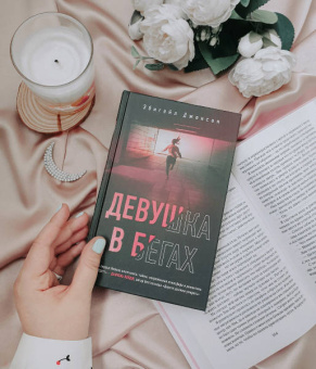 Эбигейл Джонсон: Девушка в бегах
