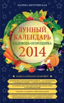 Марина Мичуринская: Лунный календарь садовода-огородника 2014