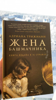 Адриана Трижиани: Жена башмачника