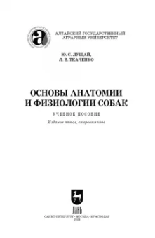 Лущай, Ткаченко: Основы анатомии и физиологии собак. Учебное пособие