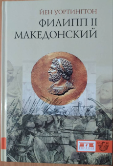 Йен Уортингтон: Филипп II Македонский