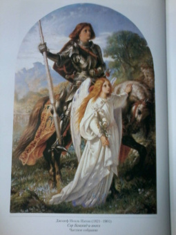 Прерафаэлиты. Рыцари и прекрасные дамы