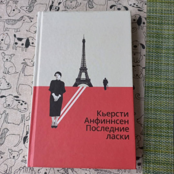 Кьерсти Анфиннсен: Последние ласки