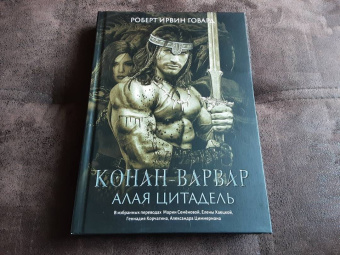 Роберт Говард: Конан-варвар. Алая цитадель