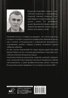 Владимир Сурдин: Понятный космос. От кварка до квазара