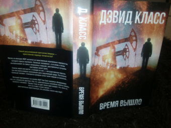Дэвид Класс: Время вышло
