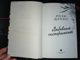Рози Данан: Любовный эксперимент