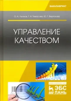 Леонов, Темасова, Вергазова: Управление качеством. Учебник
