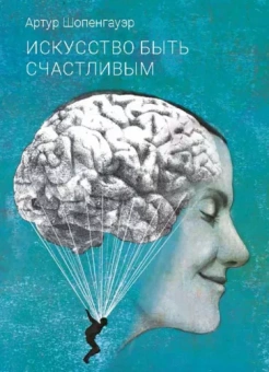 Артур Шопенгауэр: Искусство быть счастливым