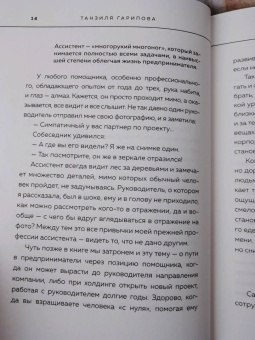 Танзиля Гарипова: Идеальный бизнес-ассистент. Как найти и воспитать надежного помощника