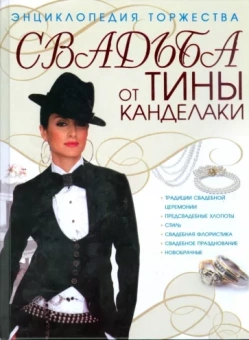Тина Канделаки: Свадьба от Тины Канделаки