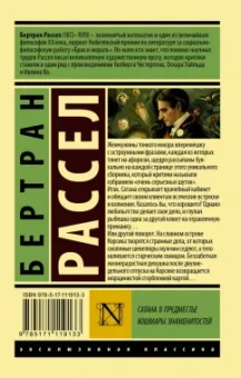 Бертран Рассел: Сатана в предместье. Кошмары знаменитостей
