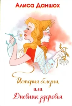 Алиса Даншох: История болезни, или Дневник здоровья
