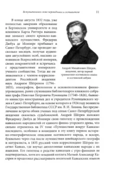 Монпере Фредерик Дюбуа де: Путешествие вокруг Кавказа. Том 4. У черкесов и абхазов