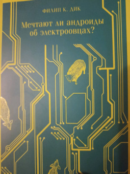 Филип Дик: Мечтают ли андроиды об электроовцах?