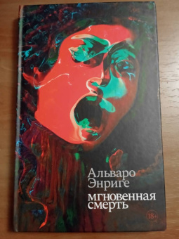 Альваро Энриге: Мгновенная смерть