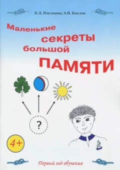 Екатерина Пчелкина: Маленькие секреты большой памяти. Рабочая тетрадь