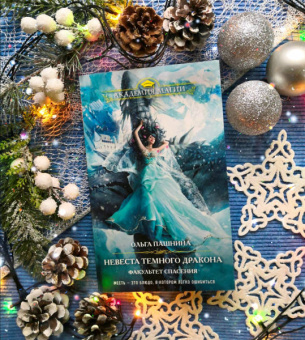 Ольга Пашнина: Невеста темного дракона. Факультет спасения