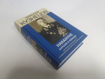 Николай Кузнецов: Накануне. Курсом к победе