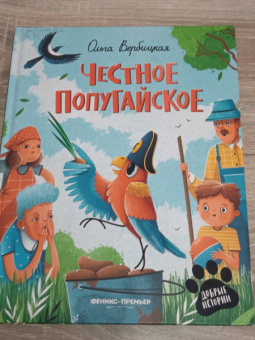 Ольга Вербицкая: Честное попугайское