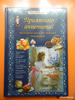 Ольга Колпакова: Приятного аппетита! Кулинарная книга для маминых помощников